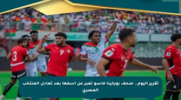 تقرير اليوم.. صحف بوركينا فاسو تعبر عن أسفها بعد تعادل المنتخب المصري